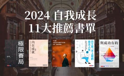 好看的書推薦|2024好書推薦》精選12本自我成長書單，成就更出色。